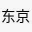 东京塔的灯灭了