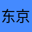 东京奶爸
