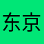东京波罗雪鹰