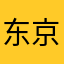 东京漁