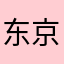 东京灬不太丿热