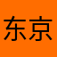 东京跑手