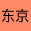 东京阿诺