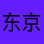 东京雪不落
