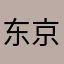 东京雪页