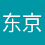 东京麻美