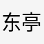 东亭82