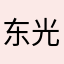 东光化工