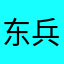 东兵一号