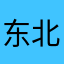 东北亚搞点事