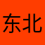 东北你程姐