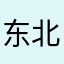 东北哲学家