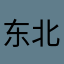 东北四个党课