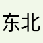 东北壮大叔