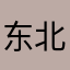 东北大手