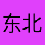 东北大票客