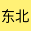 东北宋小宝儿