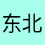 东北实现了