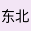 东北小书童