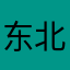 东北岳云鹏