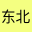 东北方6