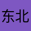 东北李哥4444