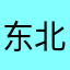 东北武士