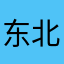 东北毛毛狗