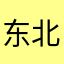 东北淆乱
