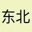 东北猴