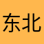 东北玖哥