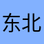 东北的小羊