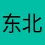东北的角度讲