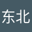 东北精神小伙伴