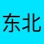 东北芙蓉