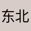 东北苦妹儿