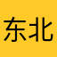 东北话目前还没有