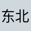 东北财经怎么又让下载易班