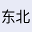 东北铁公鸡