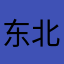 东北铁汉