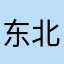 东北雨界四十码大汗脚