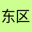 东区一匹狼