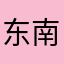 东南忘