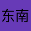 东南西北中央不败