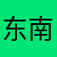 东南西西