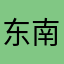 东南l 6896
