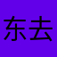 东去方星下