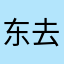 东去春来江水绿如蓝