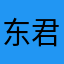 东君Jack