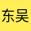 东吴证券期权用户